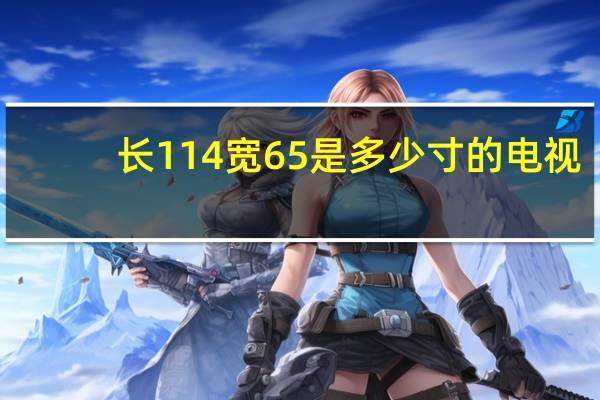 长114宽65是多少寸的电视