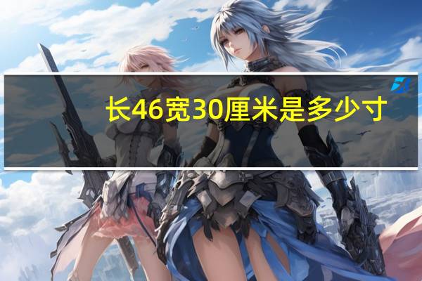 长46宽30厘米是多少寸