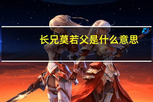 长兄莫若父是什么意思