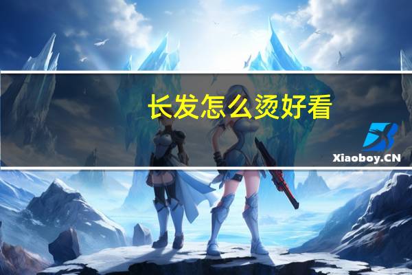 长发怎么烫好看