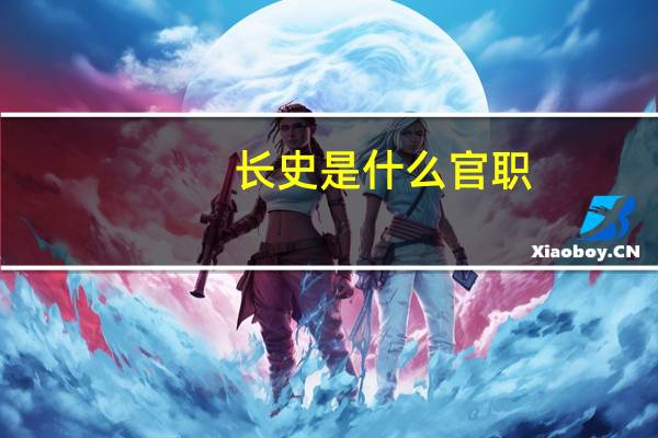 长史是什么官职