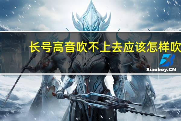 长号高音吹不上去应该怎样吹