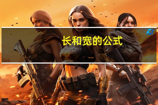长和宽的公式