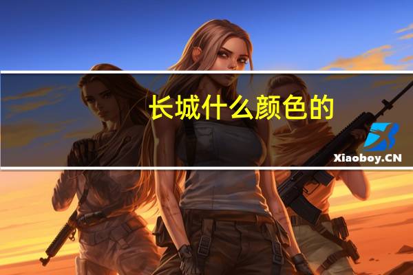 长城什么颜色的