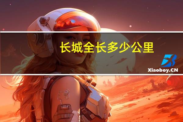 长城全长多少公里