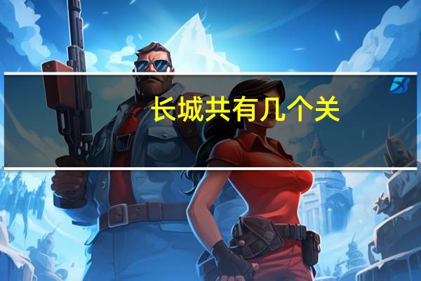 长城共有几个关