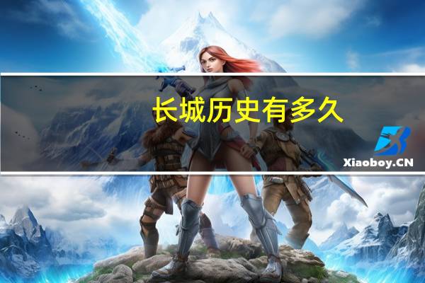 长城历史有多久