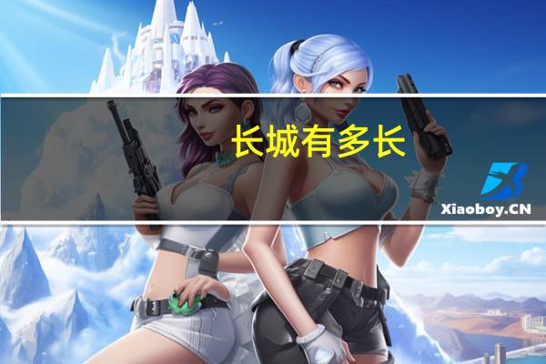 长城有多长