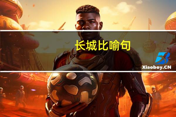 长城比喻句