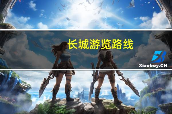 长城游览路线