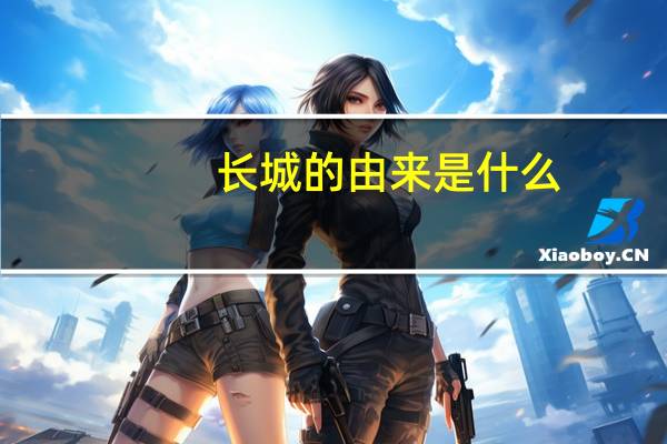 长城的由来是什么