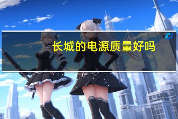 长城的电源质量好吗