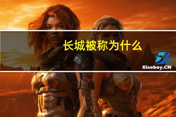 长城被称为什么