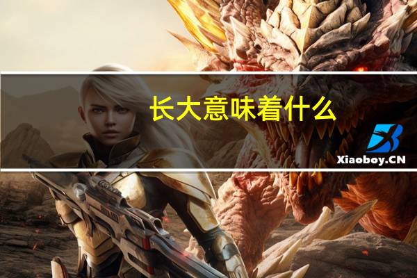 长大意味着什么?