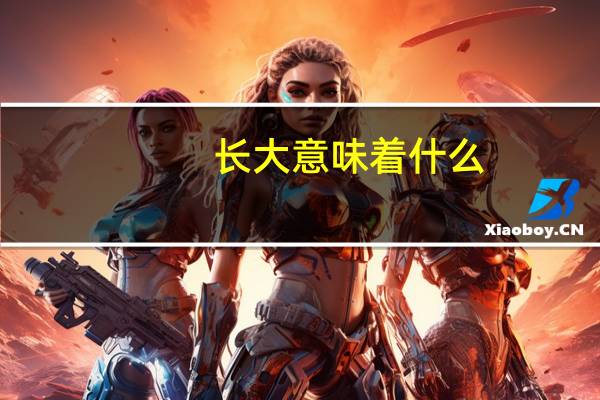 长大意味着什么？