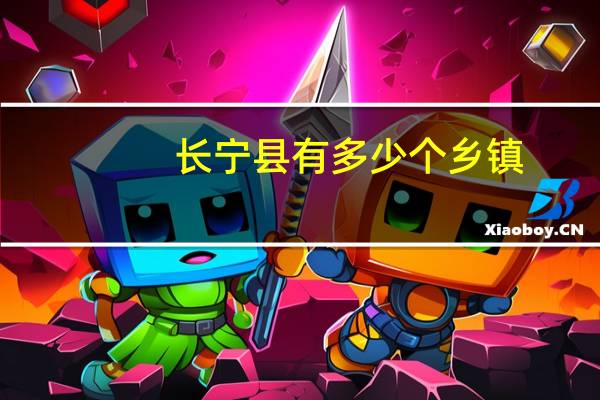 长宁县有多少个乡镇