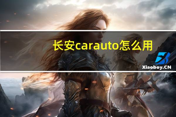 长安carauto怎么用