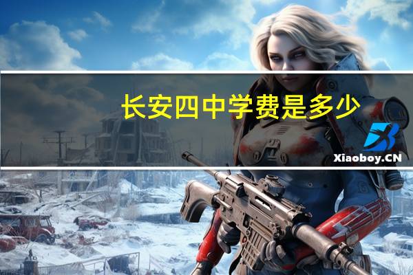 长安四中学费是多少