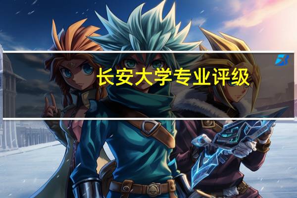 长安大学专业评级