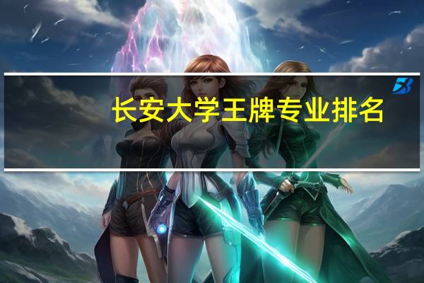 长安大学王牌专业排名