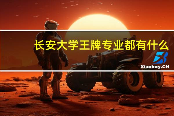 长安大学王牌专业都有什么