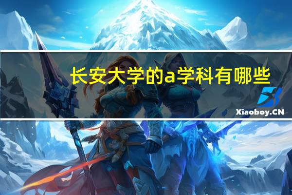 长安大学的a学科有哪些