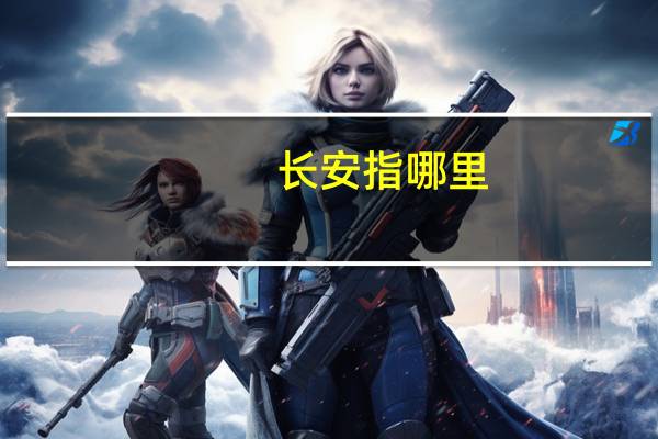长安指哪里