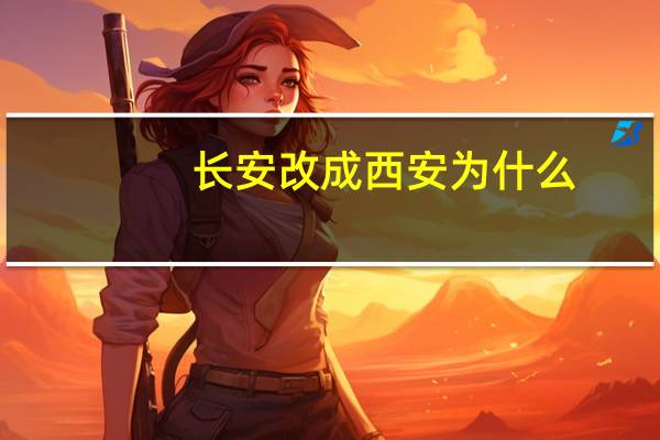 长安改成西安为什么