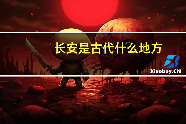 长安是古代什么地方
