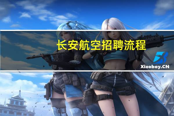 长安航空招聘流程