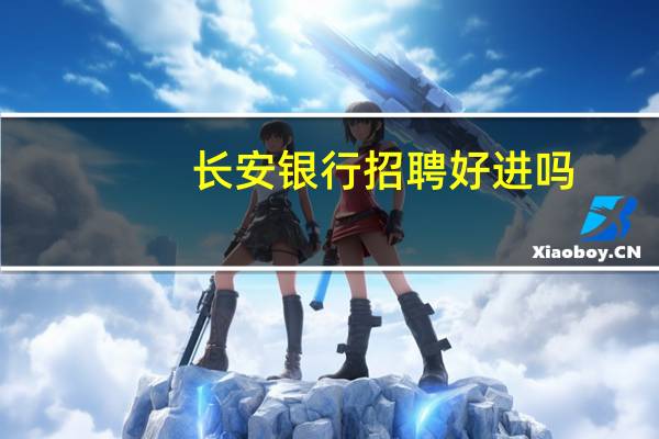 长安银行招聘好进吗