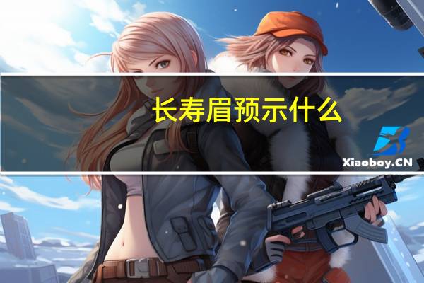 长寿眉预示什么