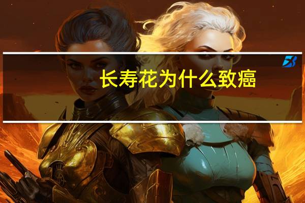 长寿花为什么致癌