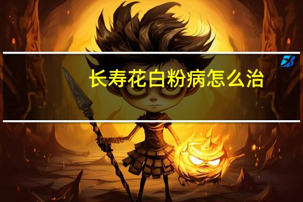 长寿花白粉病怎么治