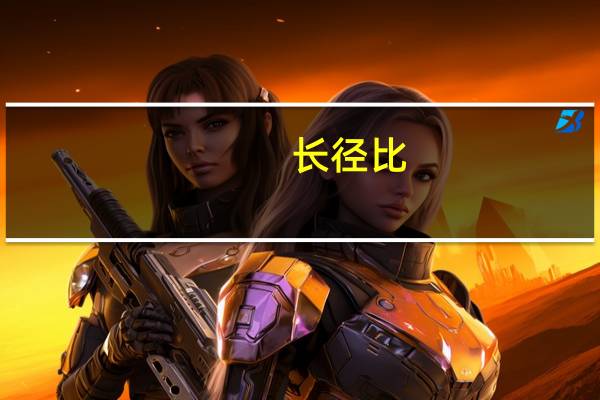 长径比