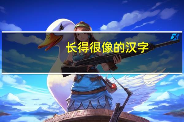 长得很像的汉字