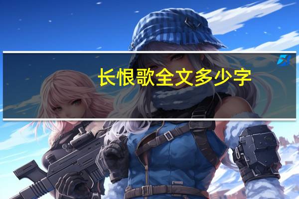 长恨歌全文多少字