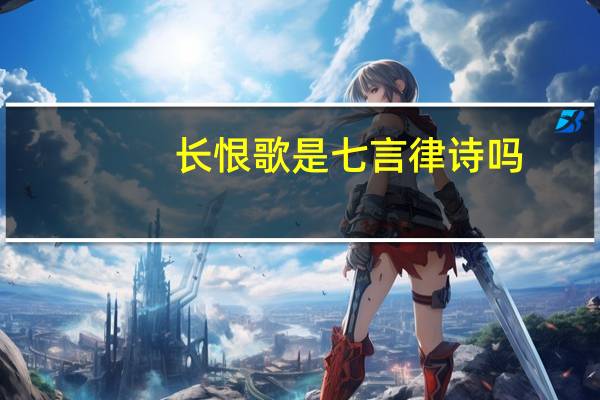 长恨歌是七言律诗吗