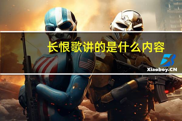 长恨歌讲的是什么内容