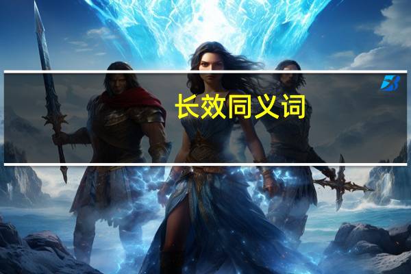 长效同义词