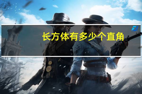 长方体有多少个直角