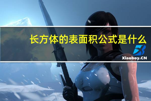 长方体的表面积公式是什么。