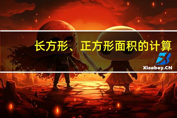 长方形、正方形面积的计算