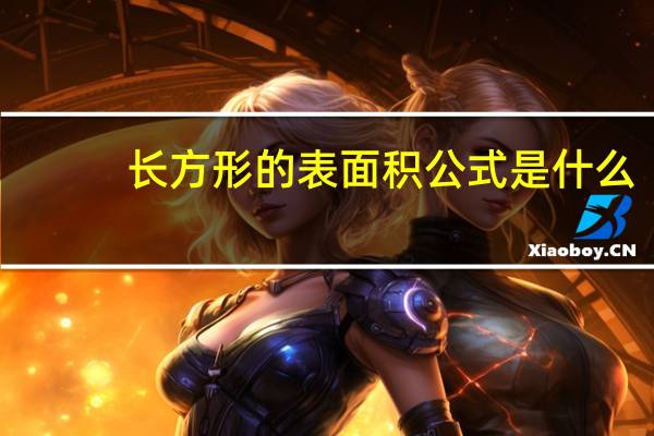 长方形的表面积公式是什么