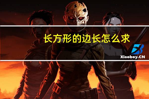 长方形的边长怎么求