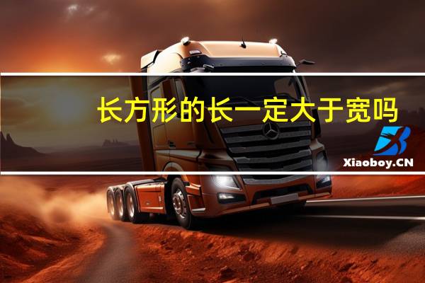 长方形的长一定大于宽吗