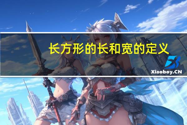 长方形的长和宽的定义