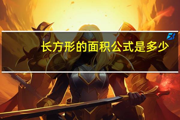 长方形的面积公式是多少