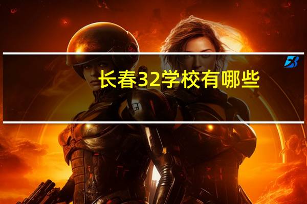 长春32学校有哪些