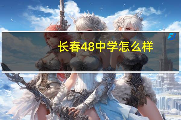 长春48中学怎么样
